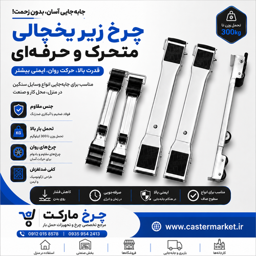 چرخ ریلی زیریخچالی