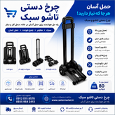 چرخ دستی تاشو حمل بار ۸۰ کیلویی